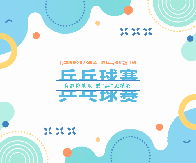 有夢你就來，愛“乒”更精彩 | 第二屆乒乓球超級聯(lián)賽圓滿落幕 